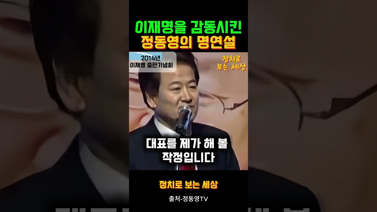 [이재명 정동영] 12년전 이재명을 감동시킨 정동영의 명연설