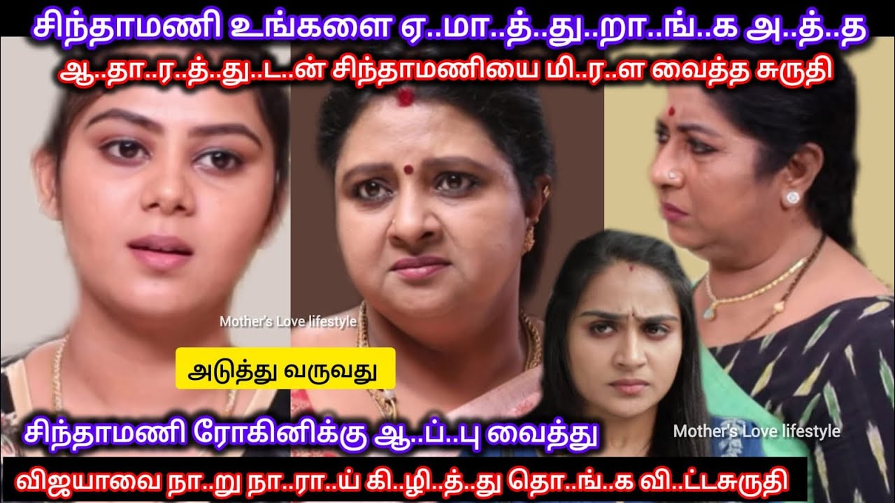 சிந்தாமணியை மி..ர..ள வைத்து மு..ட்டாள் விஜயாவை நா..று நா..ரா..ய் கி..ழி.த்.து தொ..ங்கவி..ட்ட சுருதி 