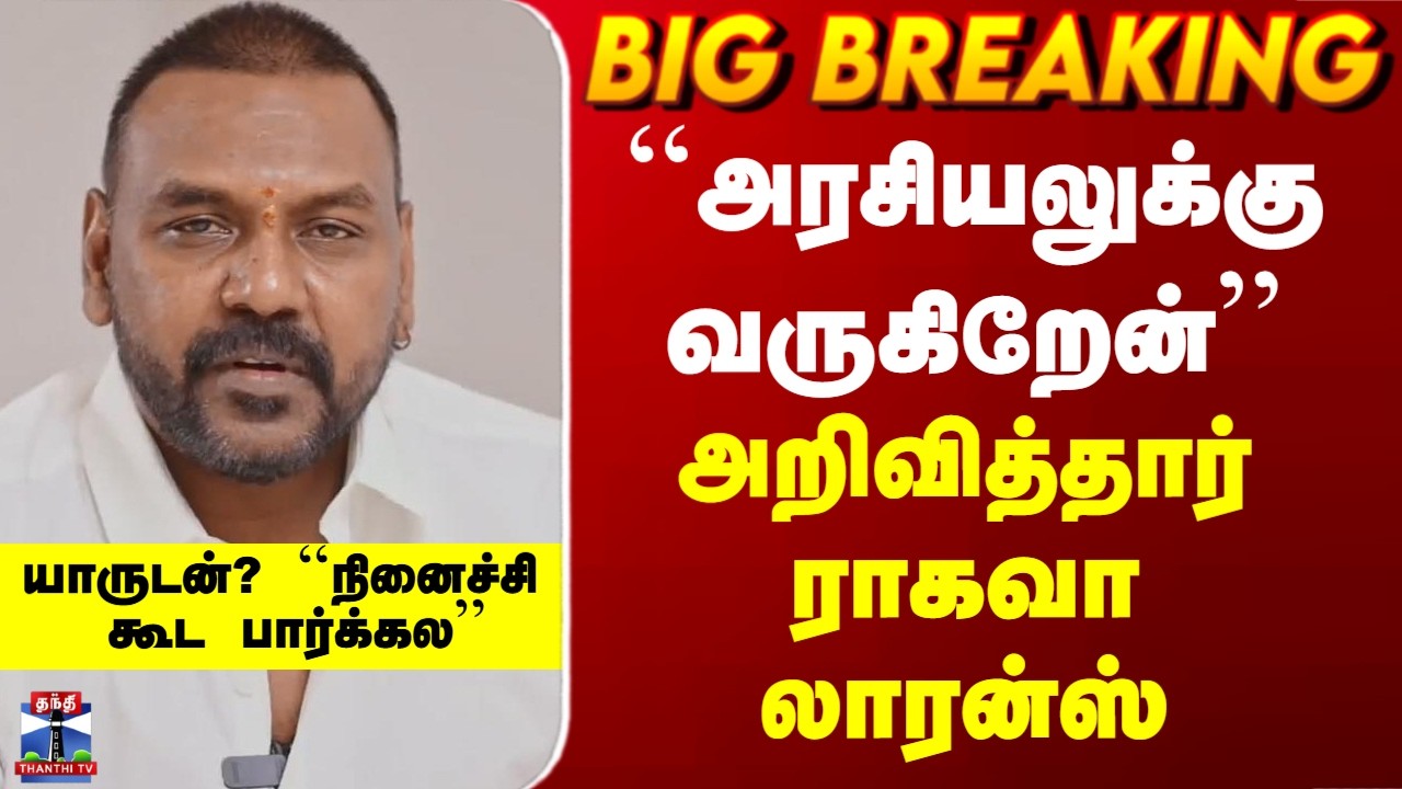 Raghava Lawrence| ``அரசியலுக்கு வருகிறேன்&rsquo;&rsquo; - அறிவித்தார் ராகவா லாரன்ஸ்