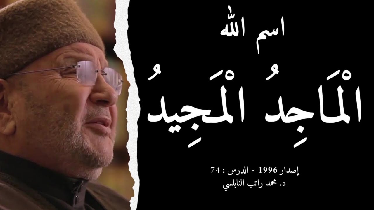 اسم الله الْمَاجِدُ الْمَجِيدُ | أسماء الله الحسنى - الدرس : 74 | د. محمد راتب النابلسي