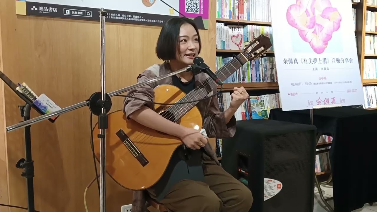 余佩真【有美夢上讚 音樂分享會 台中場】09 | 20260201