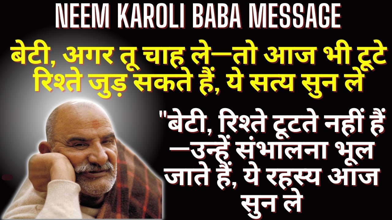 अगर तू यह सुन ले तो तेरी सारी पारिवारिक समस्याएँ खत्म हो जाएँगी | Neem Karoli Baba |
