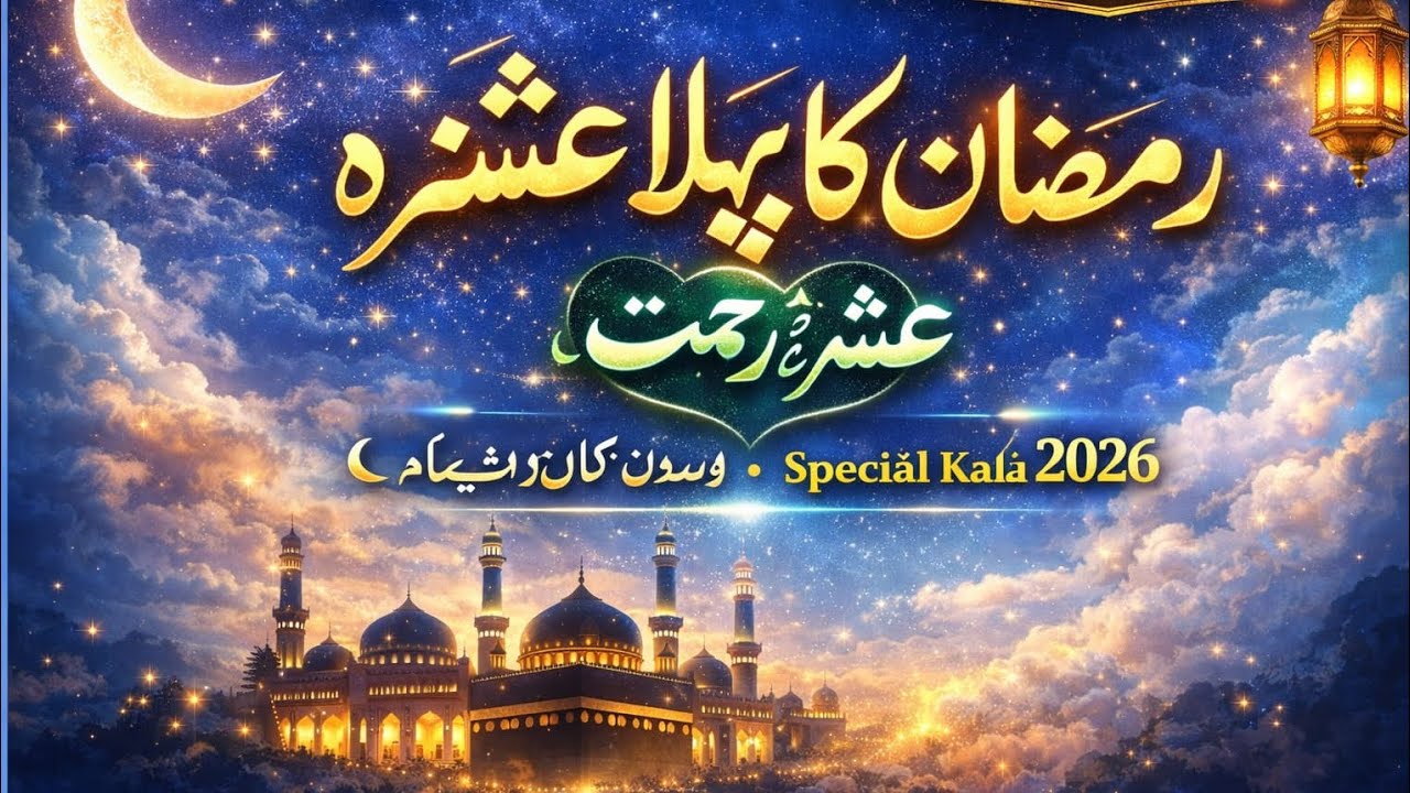 Ramzan pahla ashra kalam 2026 produced by Mubeen,Ayan,Haseeb, Abdullah 