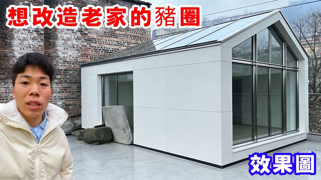 經常回老家，因為沒有住的地方，每次都匆匆忙忙趕路，想改造老家的豬圈成這個樣子，一室一衛