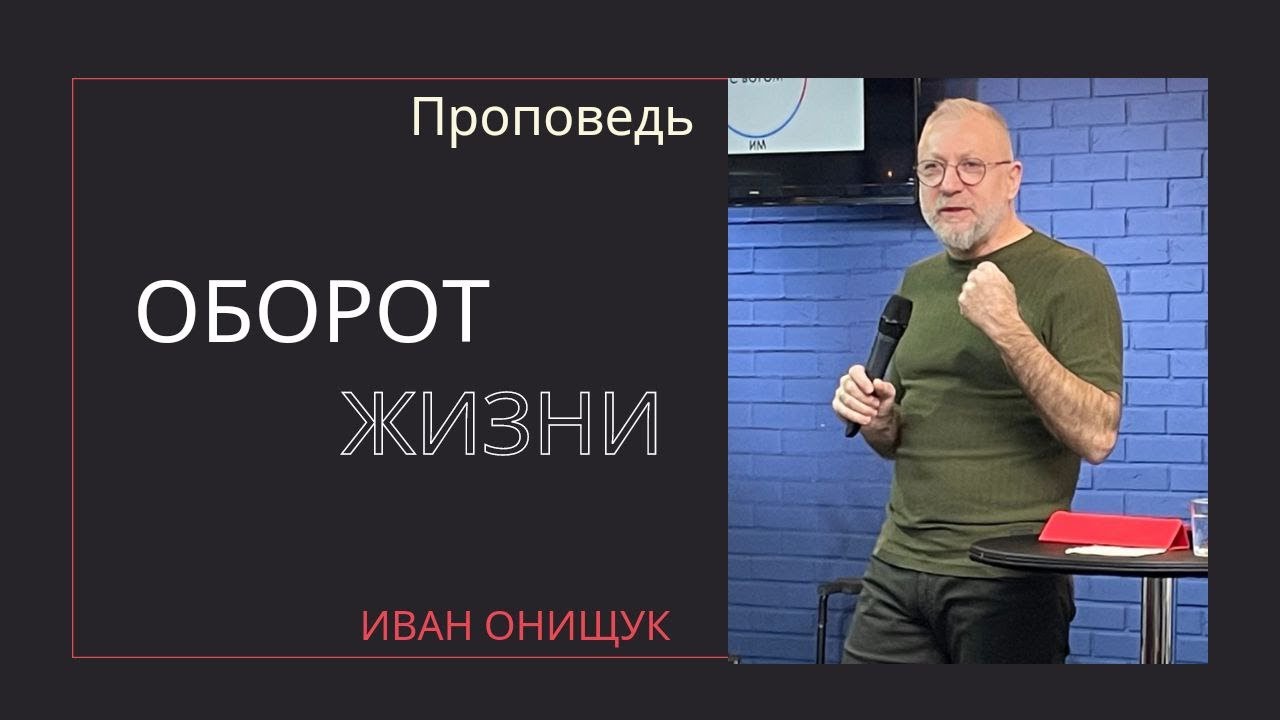 Иван Онищук - Оборот жизни