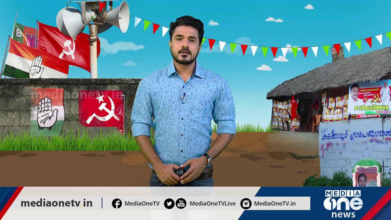 തലവെട്ടി മാറ്റിയ കഥ പറയാനുള്ള കോങ്ങാട്ടെ തെരഞ്ഞെടുപ്പ് വിശേഷങ്ങള്‍ | kongad election news