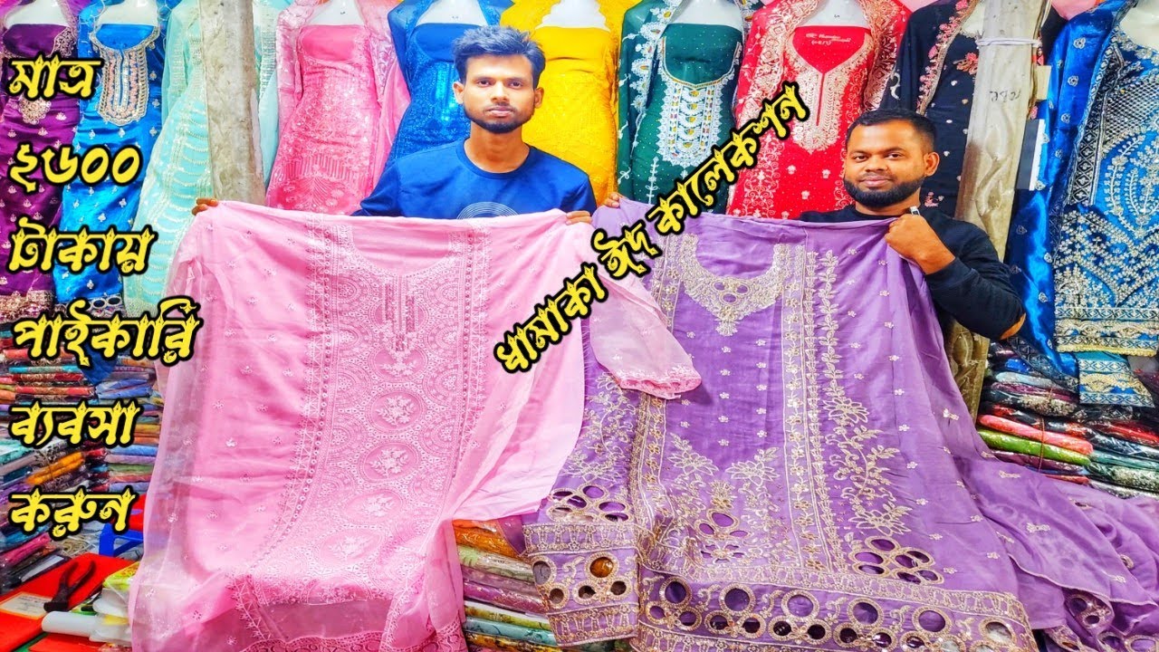 থ্রি পিস হোলসেল মার্কেট করটিয়া। three piece wholesale market in bangladesh। থ্রি-পিস পাইকারি বাজার