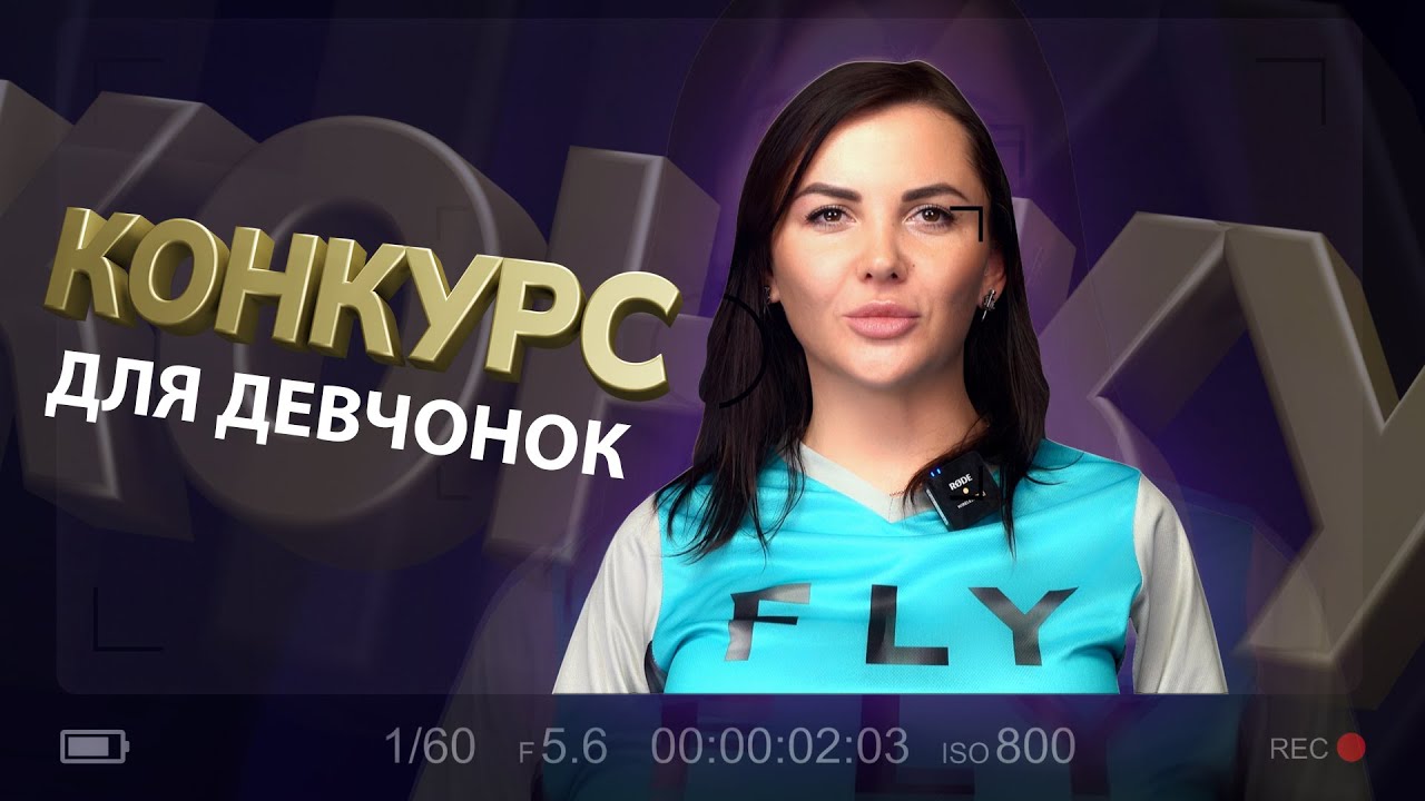 ВЫИГРАЙ ЭКИПИРОВКУ FLY RACING / МОТОКРОСС ДЛЯ ДЕВОЧЕК!