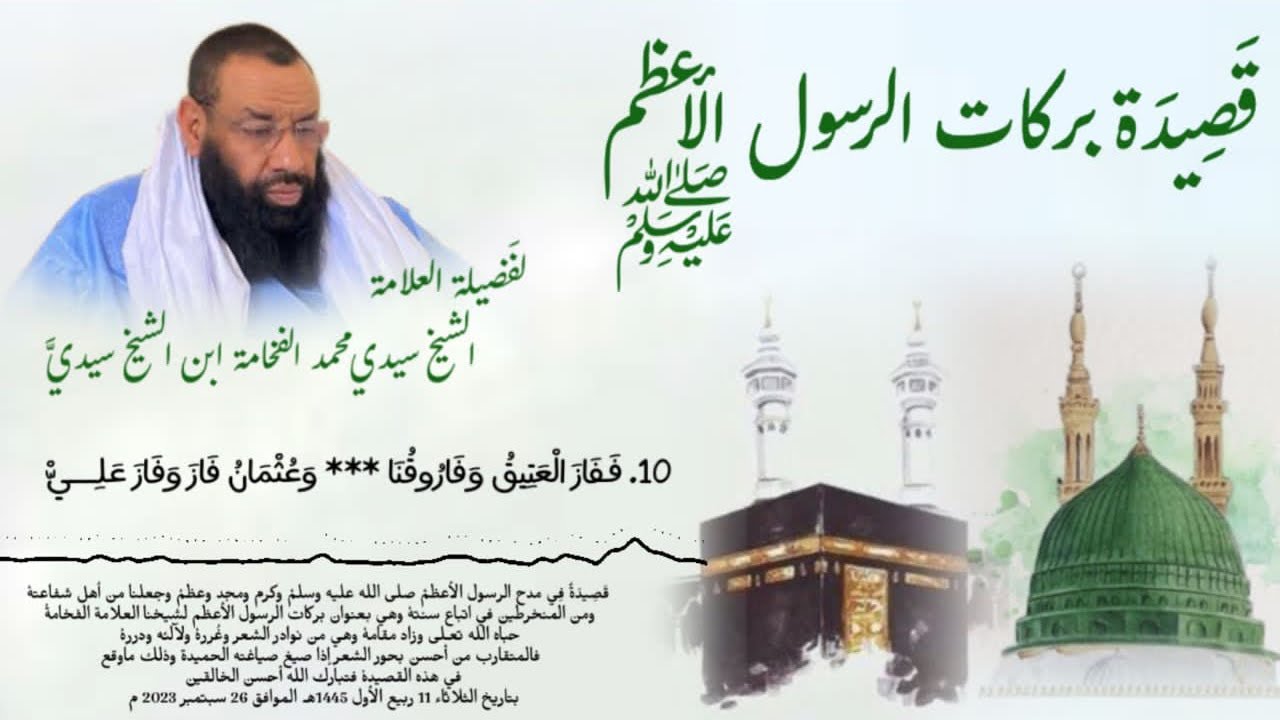 قصيدة في مدح النبي صلى الله عليه وسلم  بعنوان بركات الرسول الأعظم لشيخنا العلامة الشيخ الفخامة