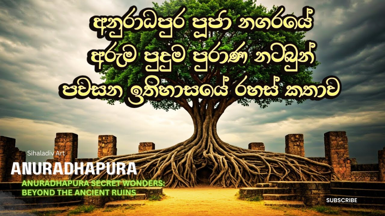 රහස් ගොඩක් සඟවාගෙන සිටින පූජා නගරය Discover the Secrets of Sacred Anuradhapura