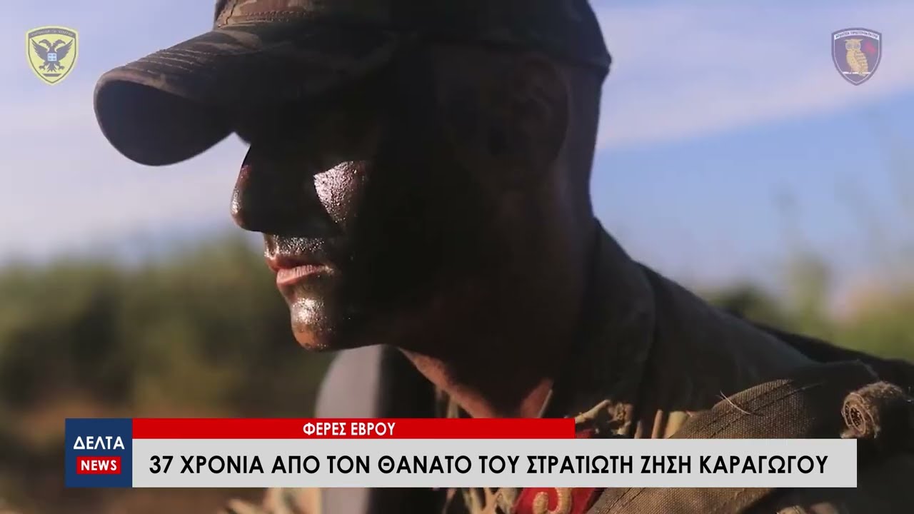 Φέρες Έβρου: 37 χρόνια από τον θάνατο του στρατιώτη Ζήση Καραγώγου