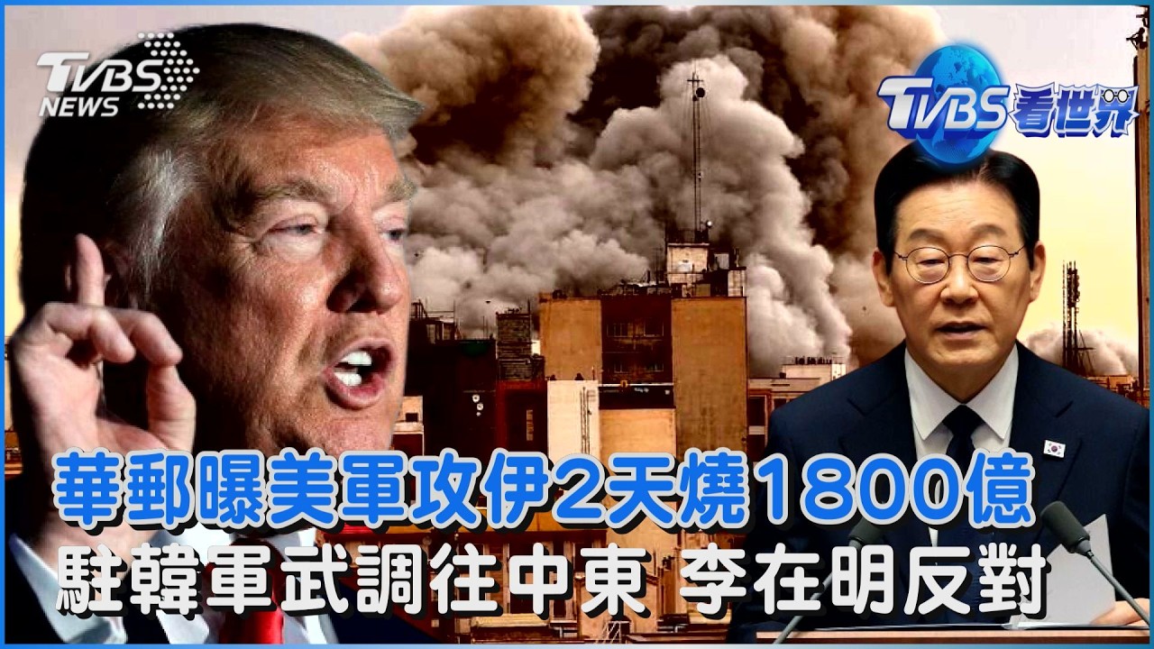 華郵曝美軍攻伊2天燒1800億 駐韓軍武調往中東 李在明反對｜TVBS看世界PODCAST@tvbsnews24live