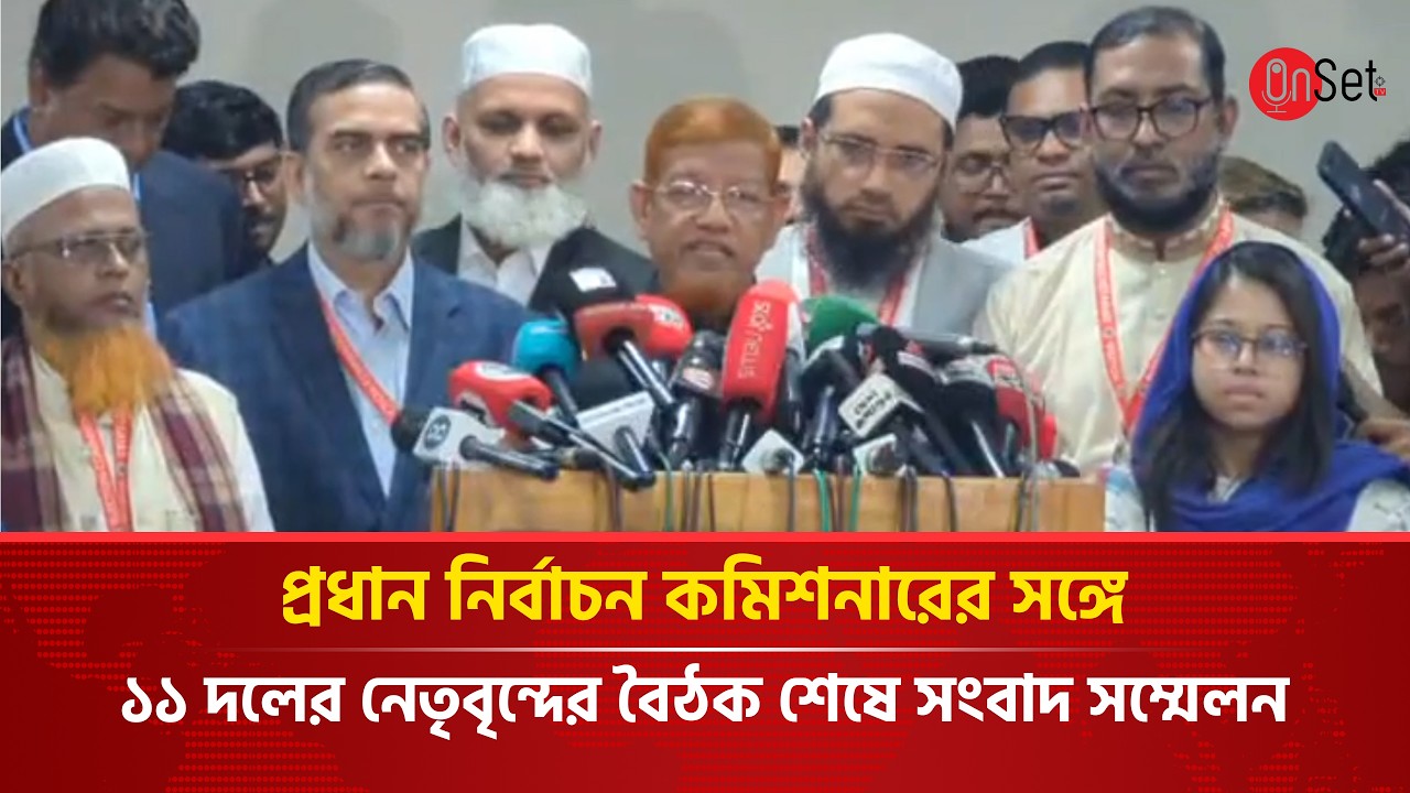 🔴Live: প্রধান নির্বাচন কমিশনারের সঙ্গে ১১ দলের নেতৃবৃন্দের বৈঠক শেষে সংবাদ সম্মেলন | Onset Tv