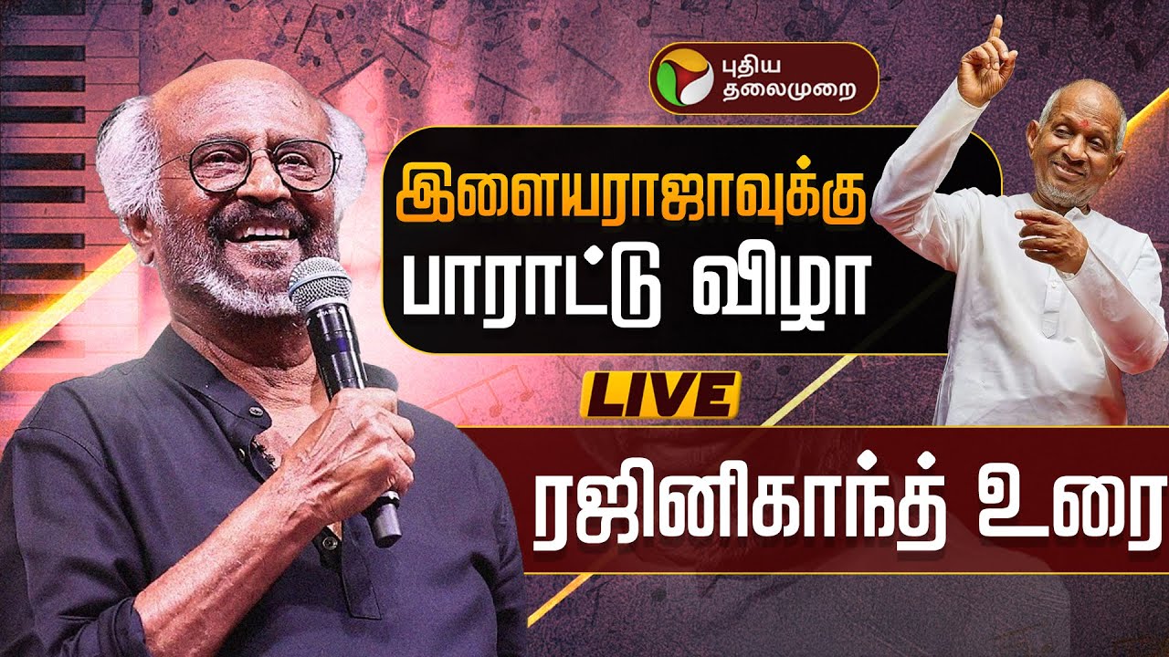 🔴LIVE: இசைஞானி இளையராஜாவுக்கு பாராட்டு விழா - ரஜினிகாந்த் உரை | 50 years of ilayaraaja | Rajinikanth