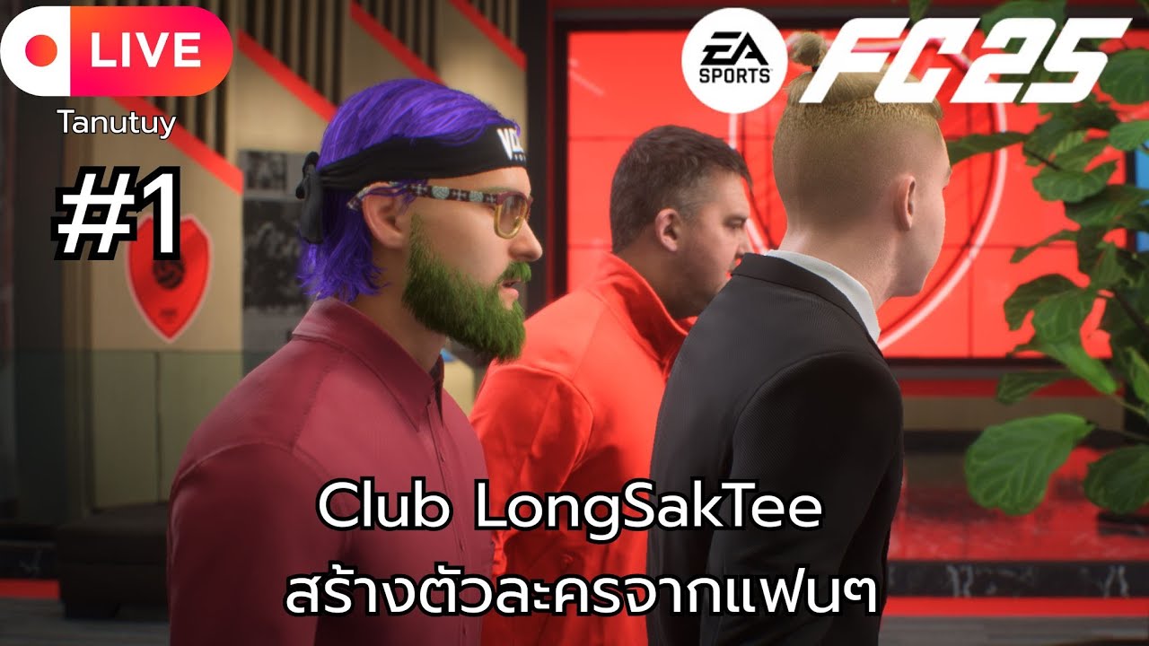 📹LIVEGame‼️: EAFC 25 | Club ใหม่ LongSakTee | #1 (By: Tanutuy)