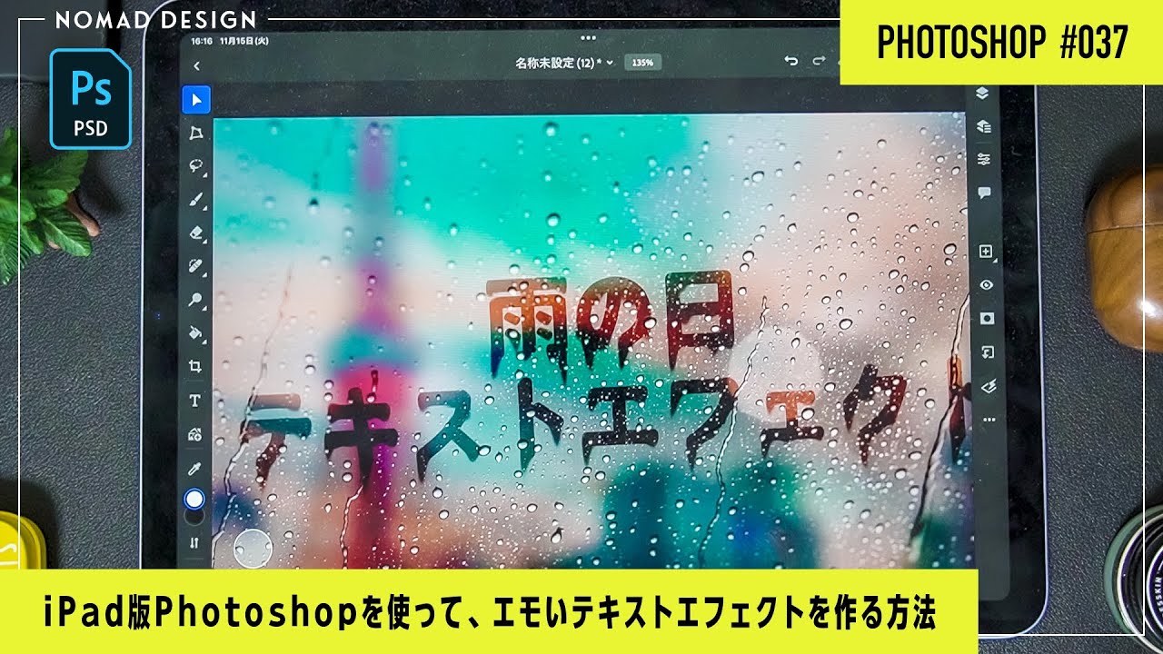 【iPad版Photoshop】雨の日の窓に文字を描いたようなテキストエフェクト、めっちゃ簡単！