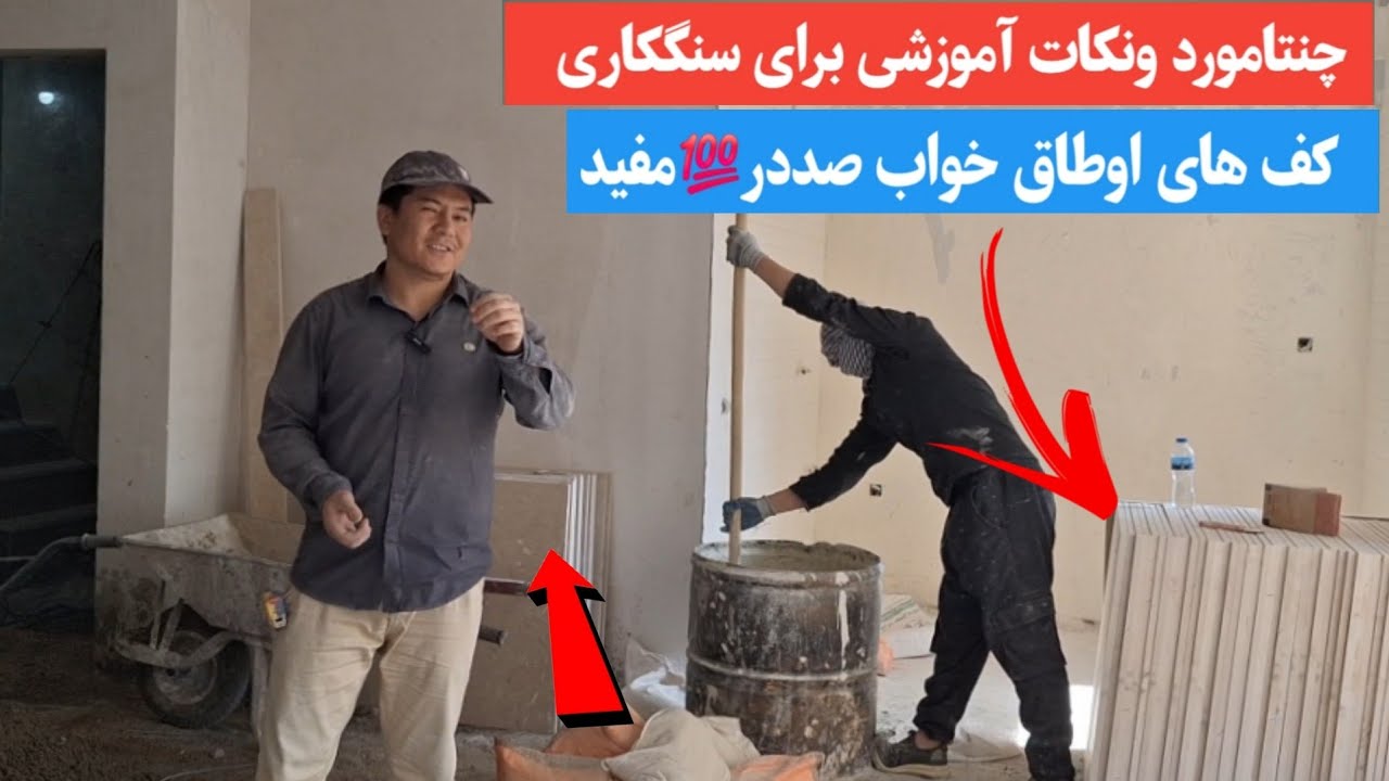 چنتا طریقه  بارویش عالی برای سنگکار ی کف 🇦🇫🇮🇷❤️