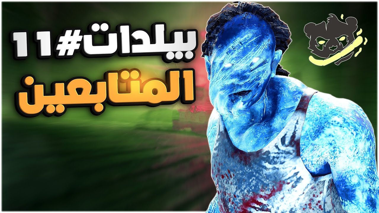 ديد باي داي لايت| Dead by Daylight | Build followers | بيلدات المتابعين (11)