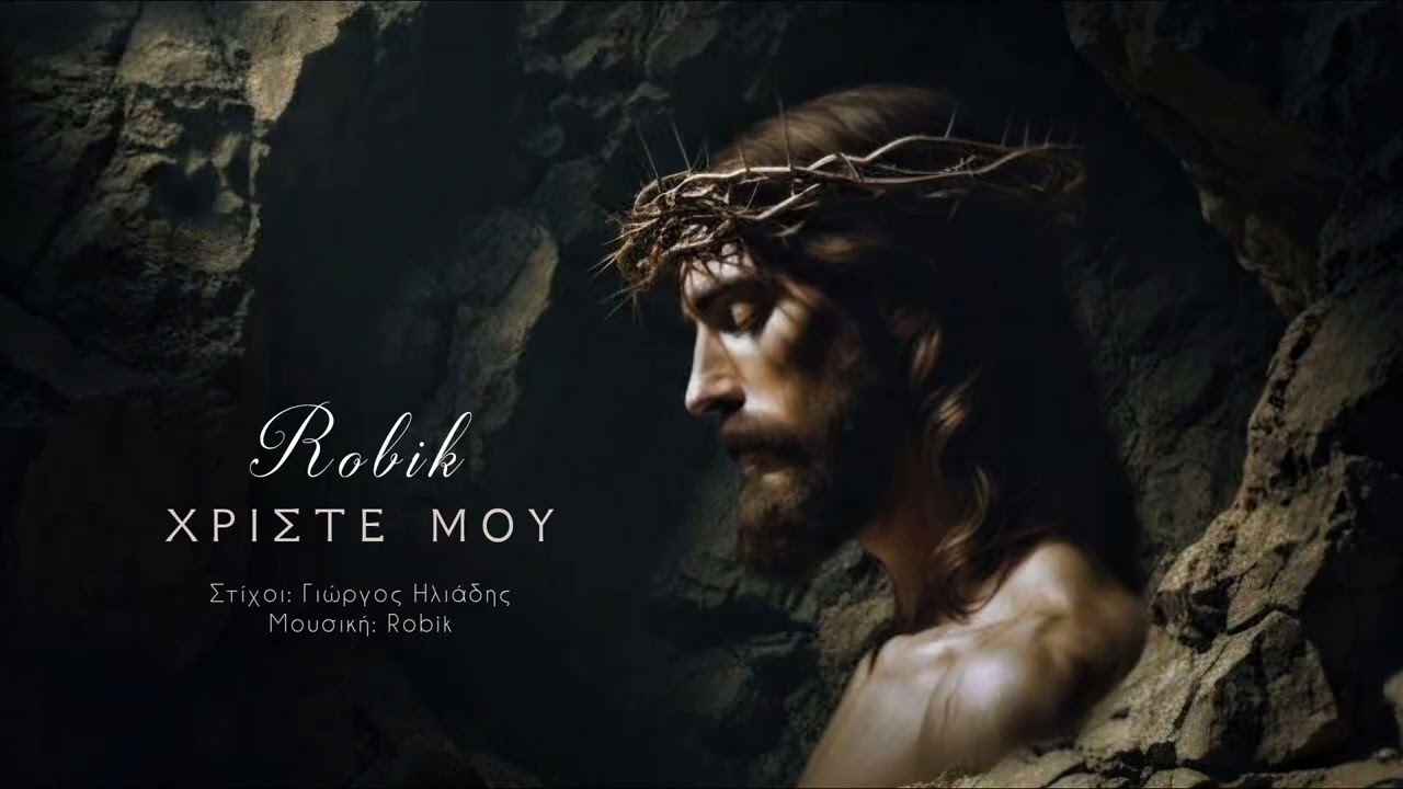ΧΡΙΣΤΕ ΜΟΥ | ROBIK 