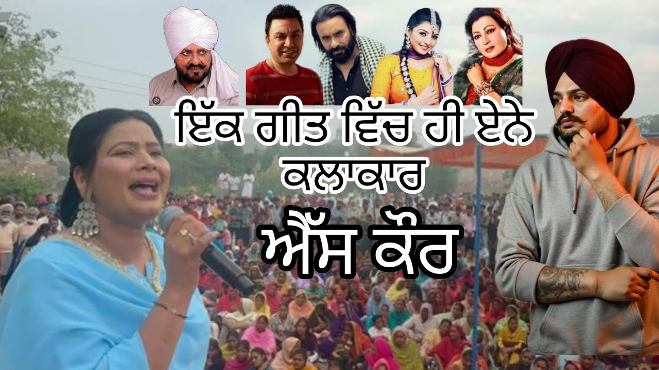ਇੱਕ ਗੀਤ ਵਿੱਚ ਹੀ ਸਾਰੇ ਕਲਾਕਾਰਾਂ ਦੇ ਗਾਏ ਗੀਤ by S KAUR || Live Akhada 2025