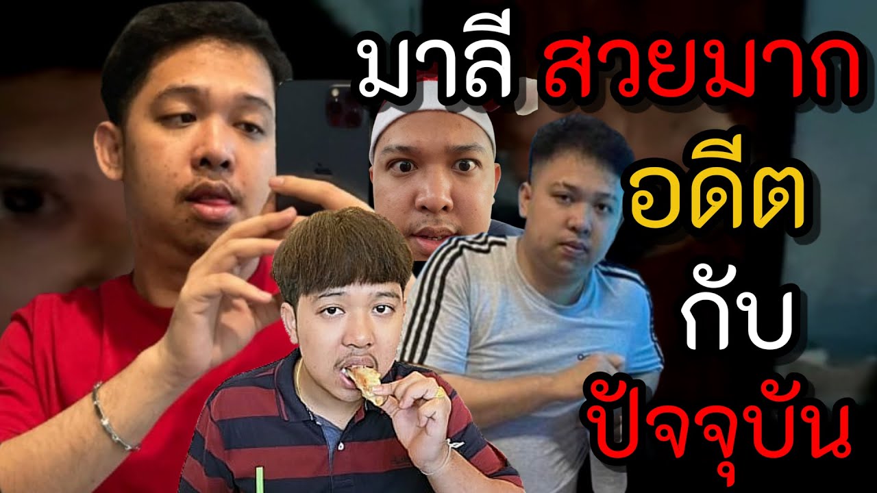 มาลีสวยมาก ดาวค้างฟ้ากับปัจจุบันของเขา | มาลี สวยมาก