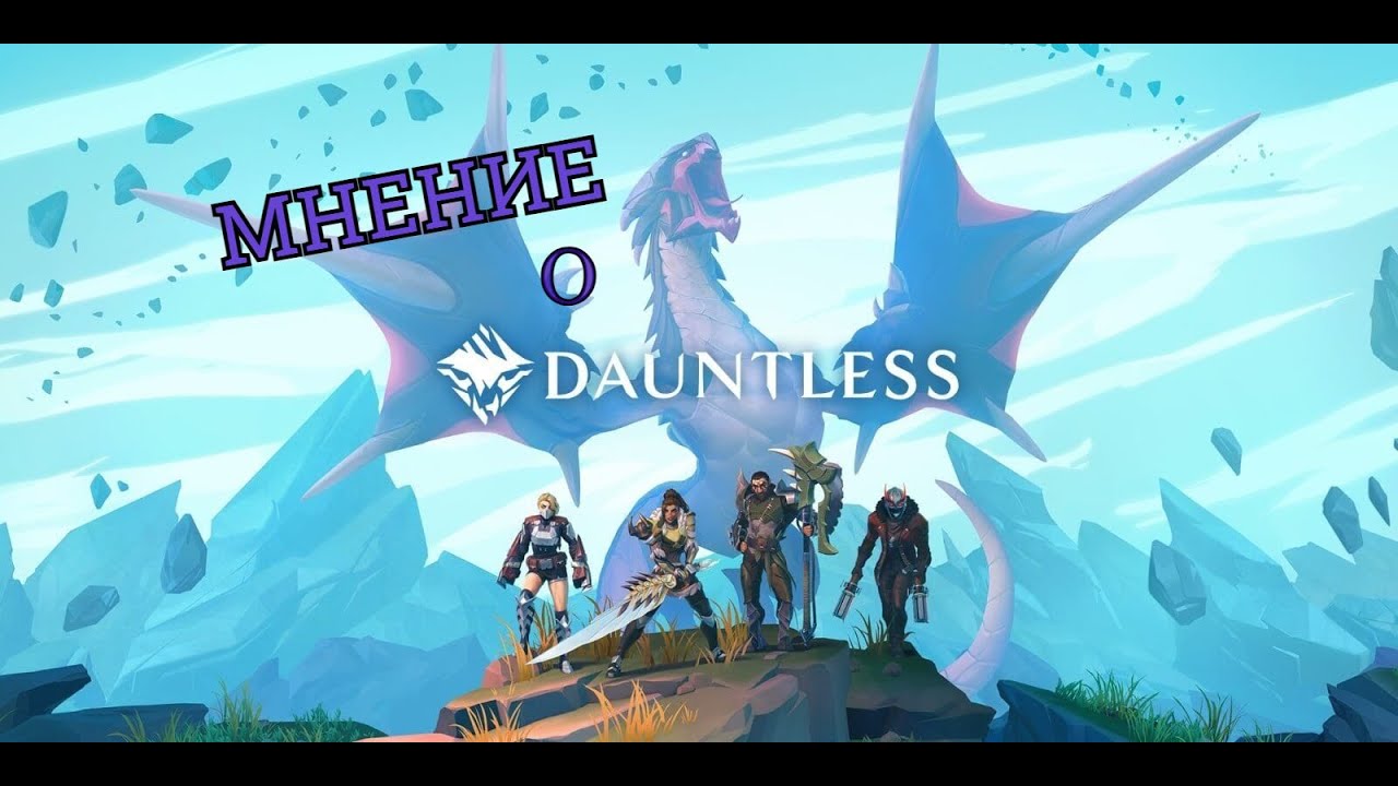 Dauntless. Моё мнение и рекомендации для новичков!