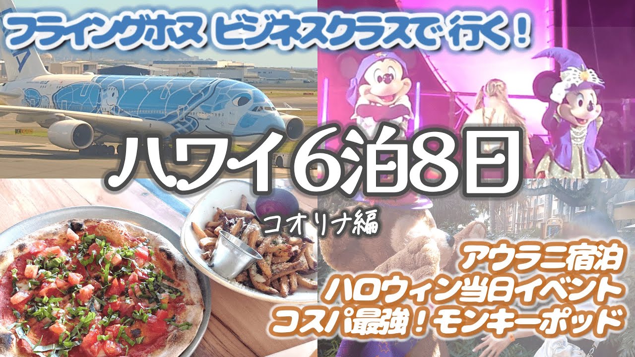 【アウラニ】初めてのビジネスクラス！ハワイ6泊8日旅行【フライングホヌ】