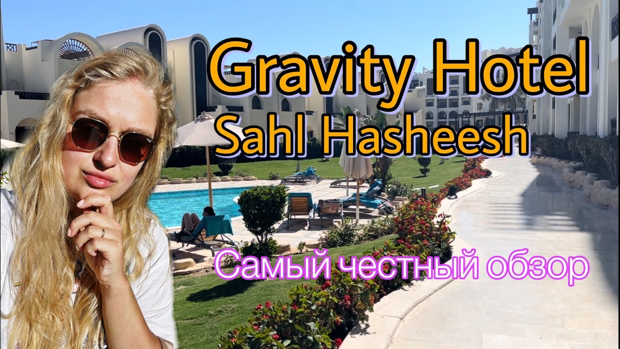 Самый честный обзор отеля Gravity Sahl Hasheesh