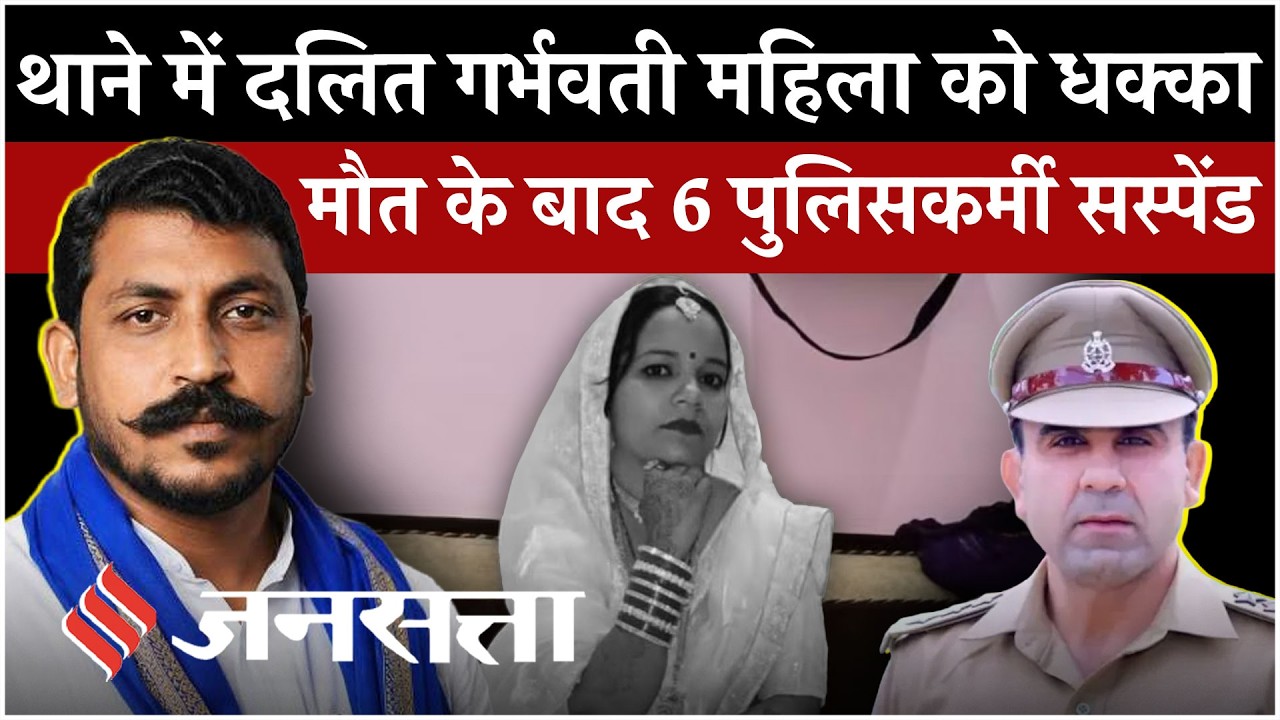 Firozabad में गर्भवती अंजलि की मौत, 6 पुलिसकर्मी सस्पेंड, भड़के Chandra Shekhar और Ramjilal Suman