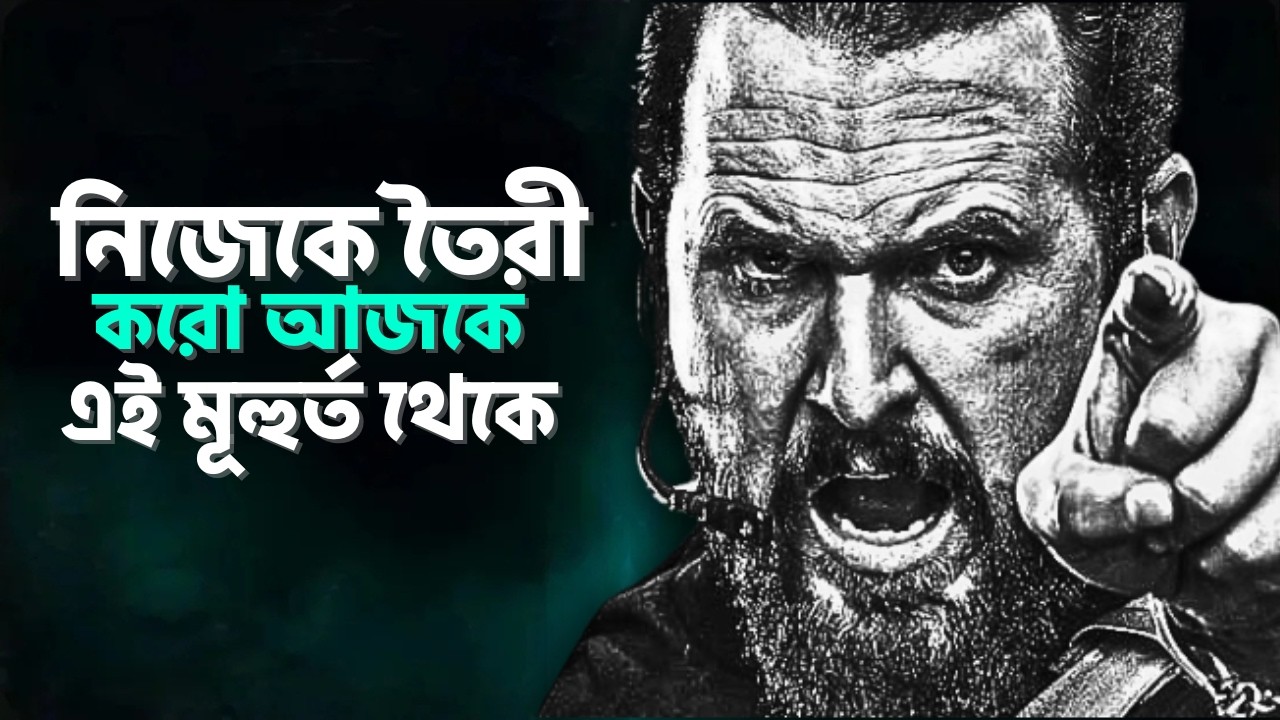 কথাগুলো তোমার জিবনকে পরিবর্তন করে দেবে ১০০০% । POWERFUL MOTIVATIONAL SPEECH BANGLA