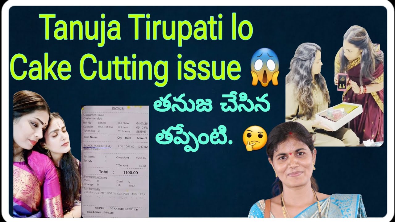 తిరుపతిలో కేక్ కటింగ్ విషయంలో తనుజ చేసిన తప్పేంటి 🤔ఈ విషయంపై స్పందించిన దువ్వాడ మాధురి శ్రీనివాసరావు