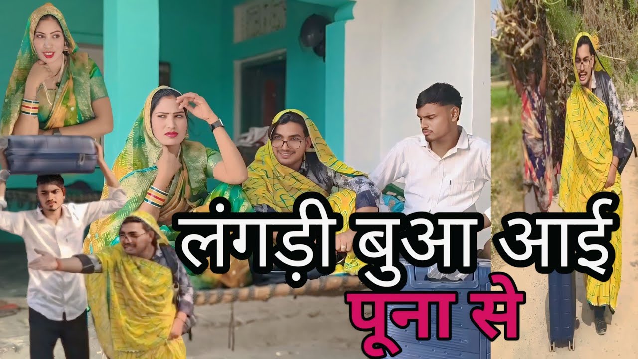 लंगड़ी बुआ आई पूना से ll लंगड़ी बुआ ll अवधि ll कॉमेडी ll वीडियो 