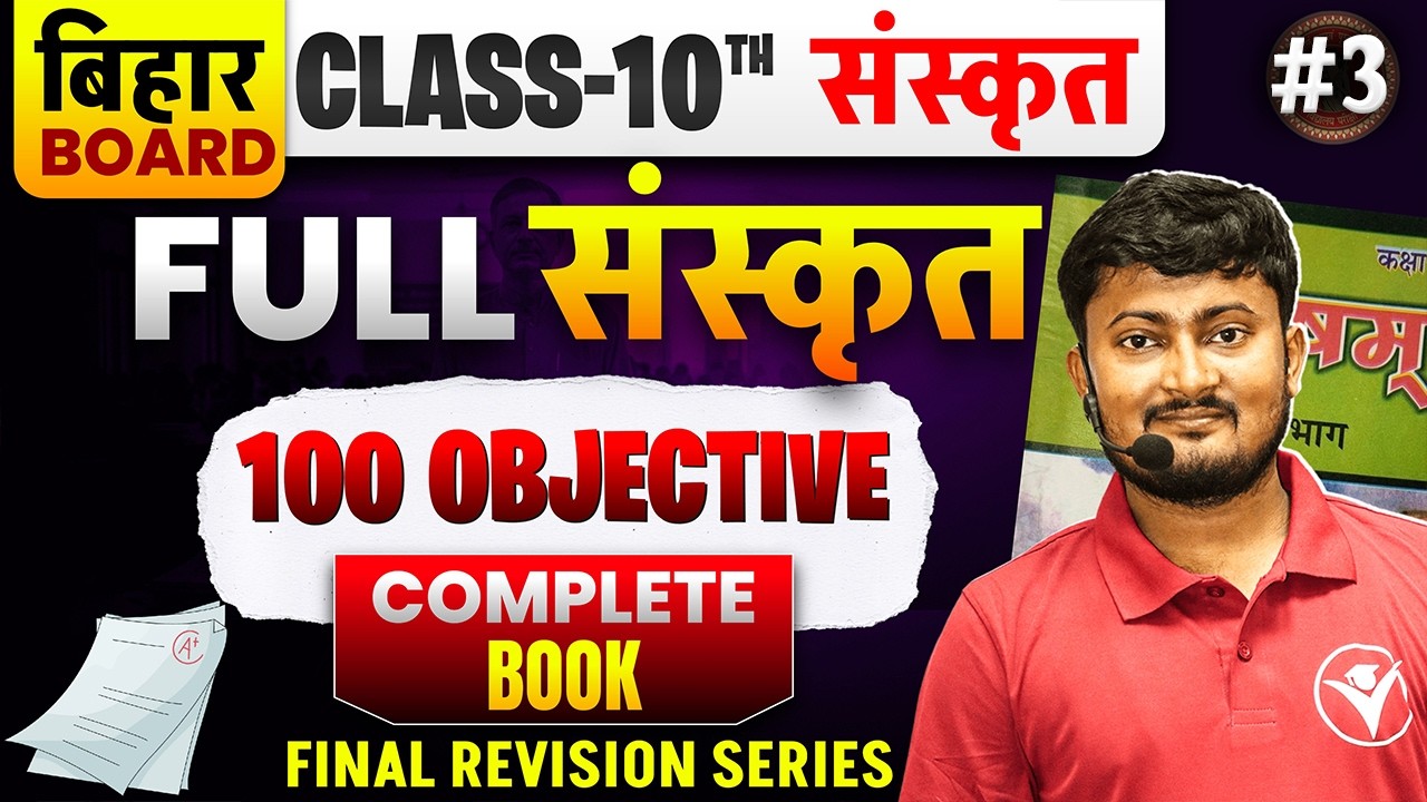 #3 Bihar Board Class 10 Sanskrit 2026 | 100 Objective Questions 🔥 Complete Book | Final Revision