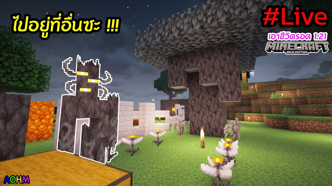 ไปอยู่ที่อื่นซะ !!! | Minecraft เอาชีวิตรอด 1.21 [Live]