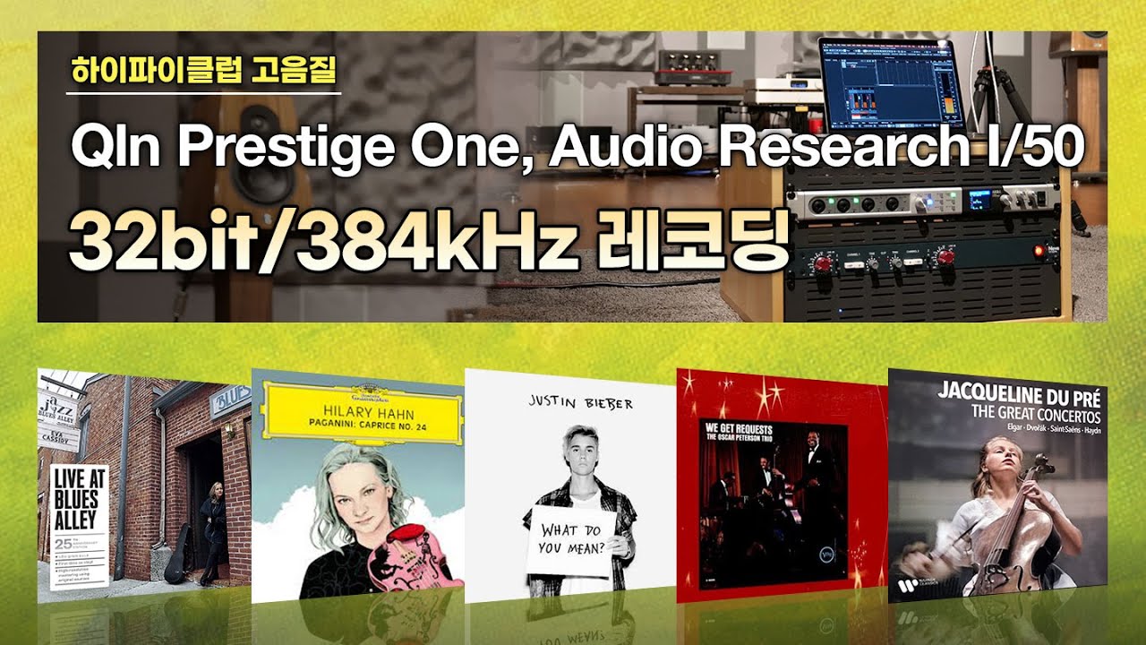 [고음질 음원] 32bit/384kHz 레코딩. Qln Prestige One, Audio Research I/50