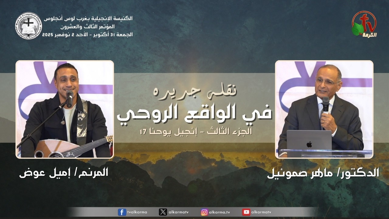 المؤتمر الثالث والعشرون - الكنيسة الإنجيلية بغرب لوس أنجلوس -(4)- السبت 1 نوفمبر 2025 | قناة الكرمة