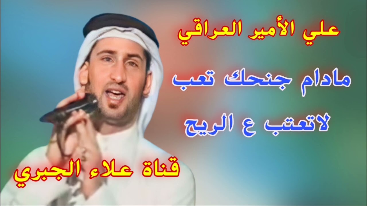 علي الامير مادام جنحك تعب لاتعتب ع الريح+ياضلام ياهلي