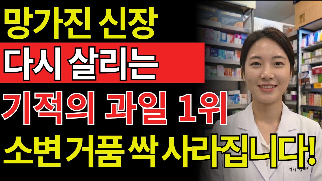 이 과일 3가지만 바꿨더니 소변 거품이 달라졌습니다 | 50대건강