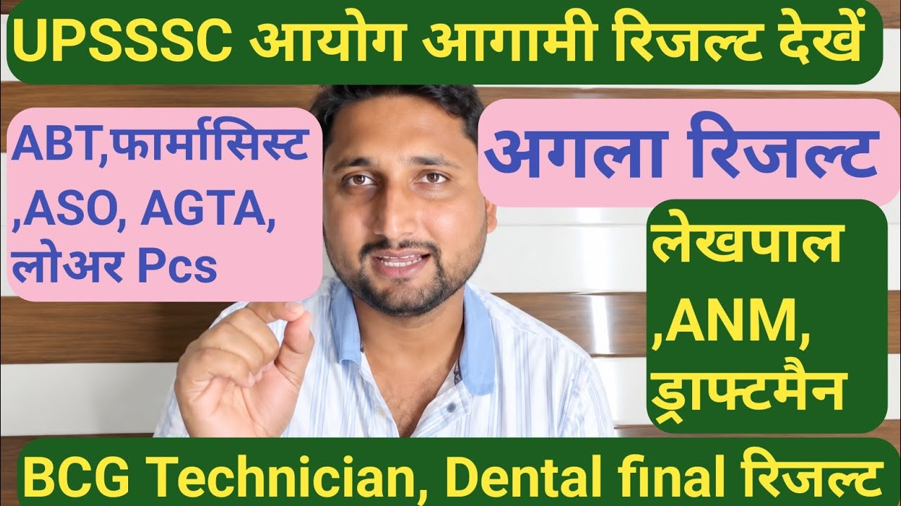 UPSSSC आयोग के आगामी रिजल्ट देखें//कौन सा होगा अगला रिजल्ट, //Latest Update|| 8 Results की तिथियां