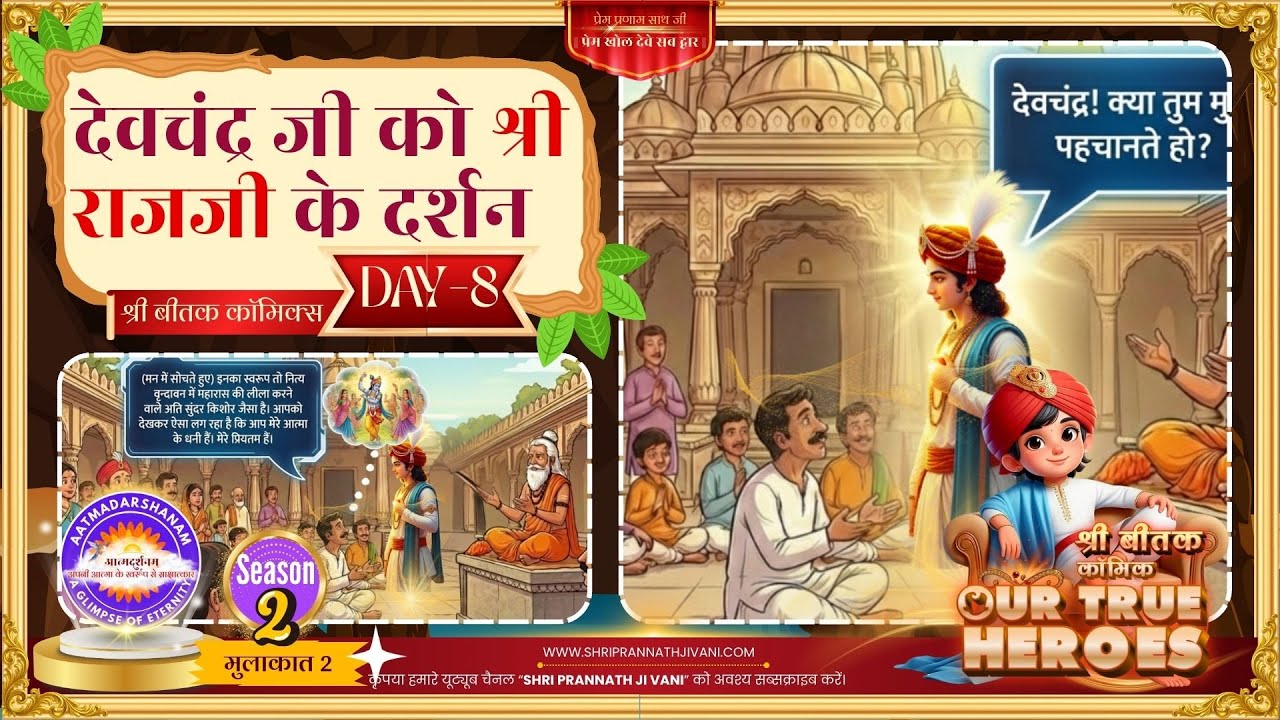 ✨ बीतक कॉमिक्स Our True Heroes – Day 8 – देवचंद्र जी को श्री राजजी के दर्शन ✨