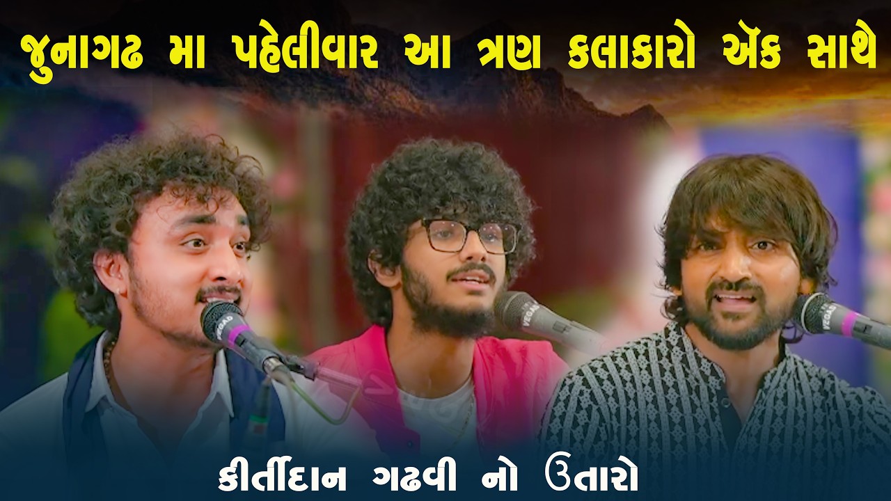 જુનાગઢ મા પહેલીવાર આ જુગલબંધી જોવા મળી | કીર્તીદાન ગઢવી ના ઉતારે આ ત્રણ કલાકારો ની મોજ ૨૦૨૬