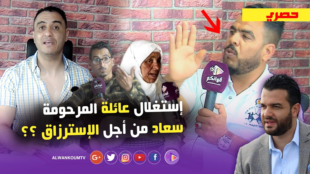 الصراحة راحة... مول القاصح المرافق الخاص ديال عائلة المرحومة سعاد زوجة جمال شانيل  يكشف المستور