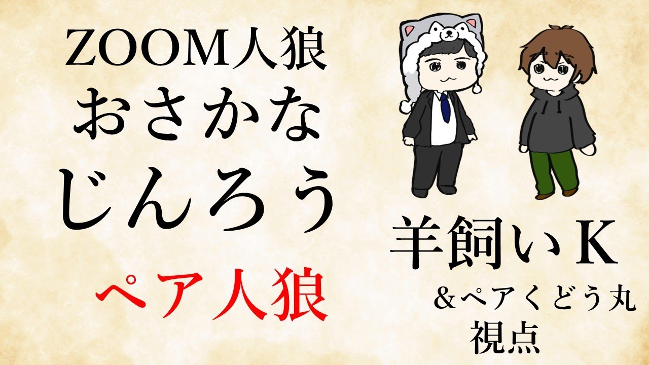 【ライブ配信】おさかなじんろうペア人狼12/15【羊飼いK視点】