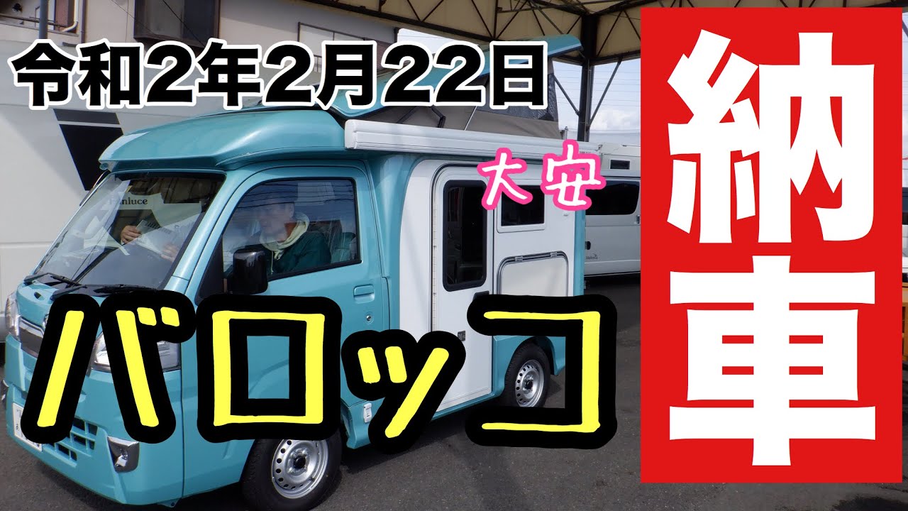 1年半待ちの軽キャンバロッコがついに納車される日