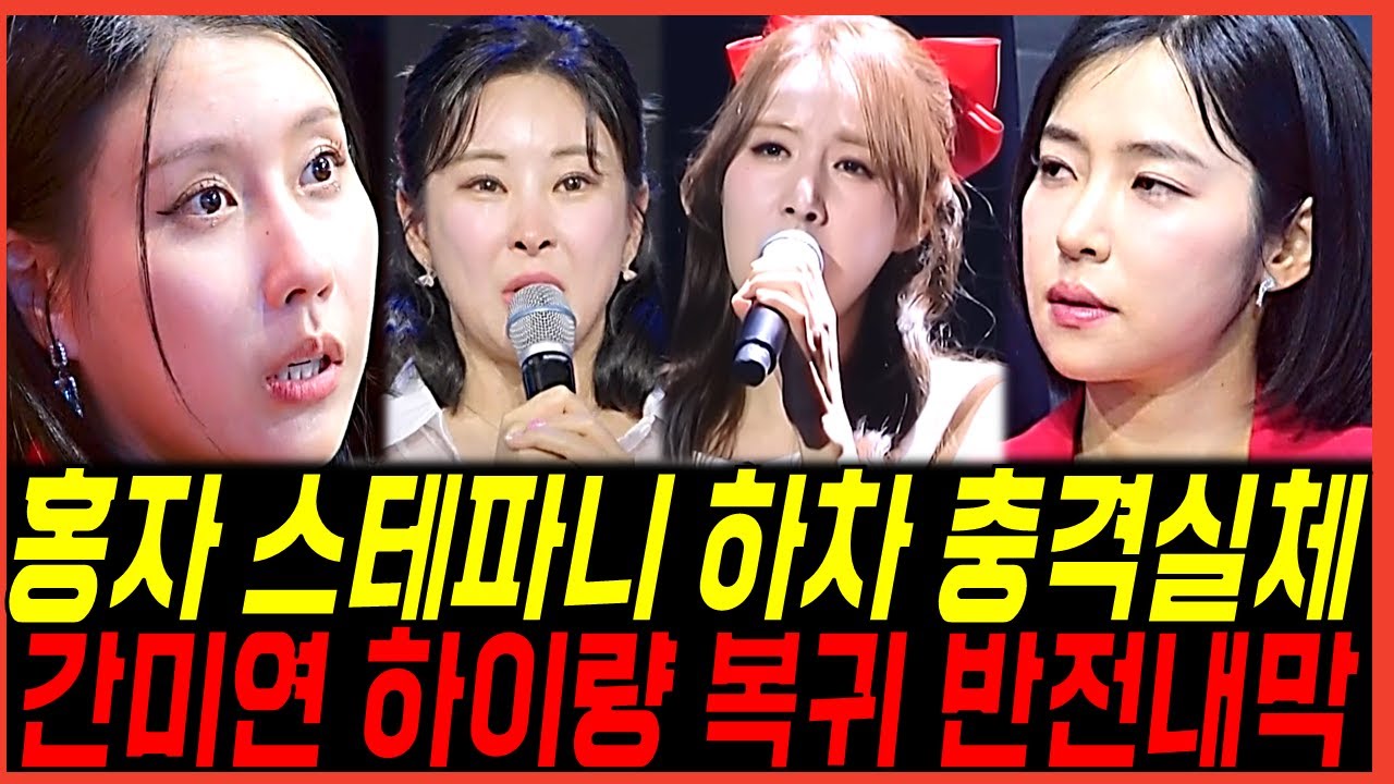 충격적인 현역가왕3 홍자, 스테파니 강제하차 논란, 간미연의 복귀 내막 터졌다! 빈예서는 어쩌나 경악!