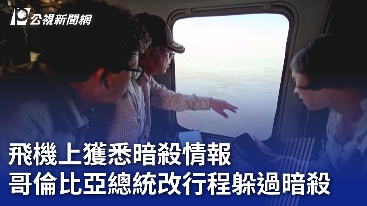 飛機上獲悉暗殺情報 哥倫比亞總統改行程躲過暗殺｜20260211 8點新世界