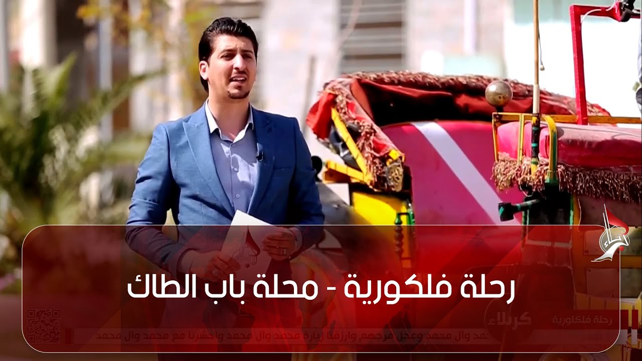 رحلة فلكورية - محلة باب الطاك