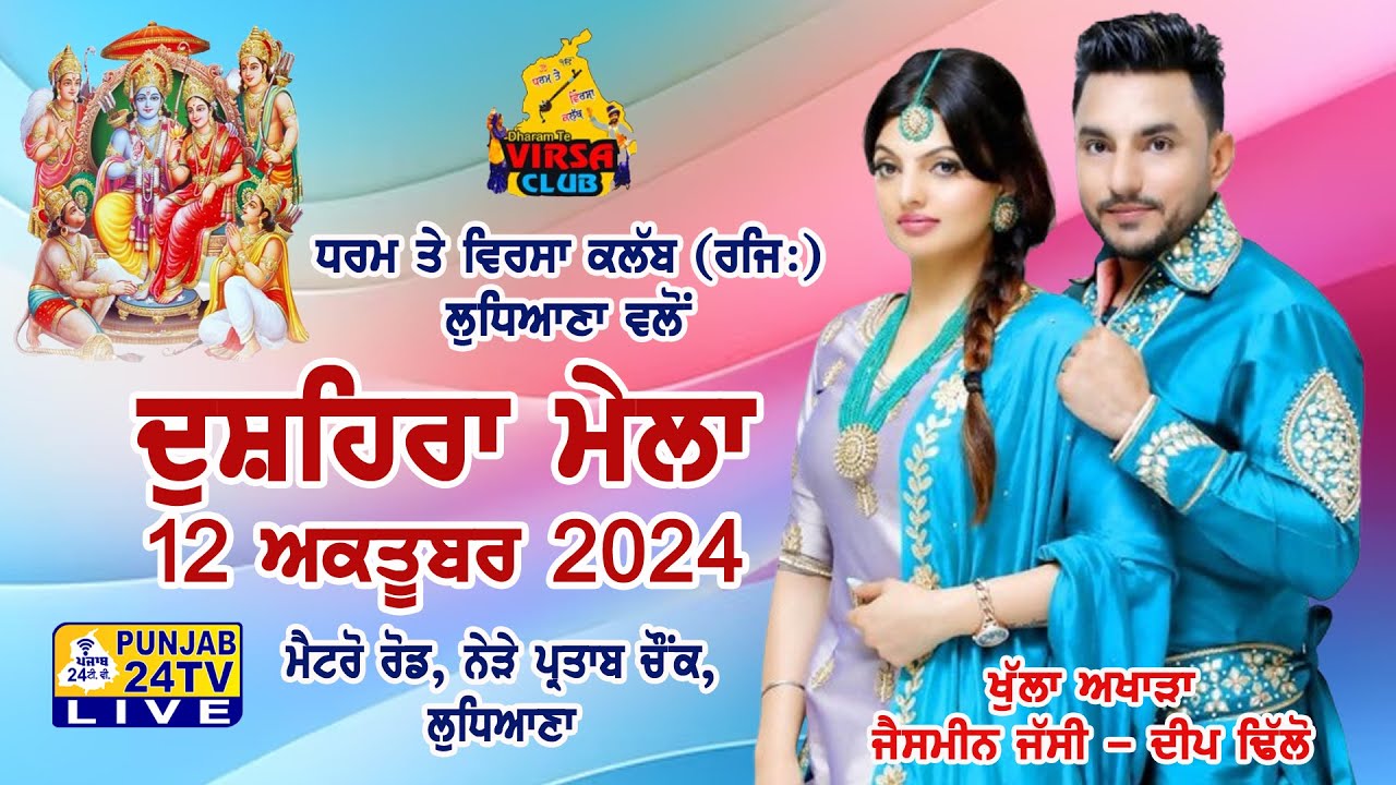Deep Dhillon - Jaismeen Jassi Live Dussehra Mela 2024 | Dharam Te Virsa Club (Regd)  Ludhiana
