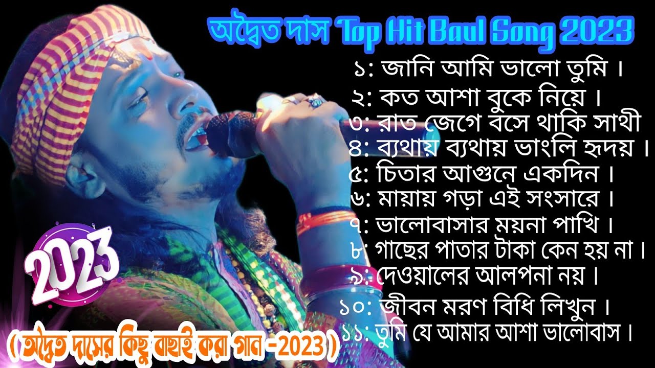 10 Hit Folk Song ! অদ্বৈত দাসের কন্ঠে ১০ টি বাউল গান ! Best of Adwaita Das Baul ! Bangali Folk Song