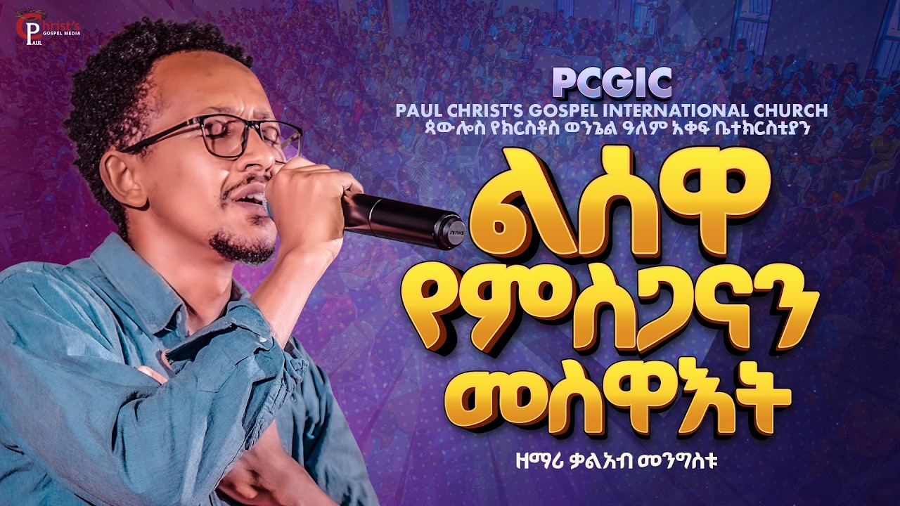 ልሰዋ የምስጋናን መስዋእት|| ዘማሪ ቃልአብ መንግስቱ|| Singer Kaleab Mengistu|| live worship|| PCGIC
